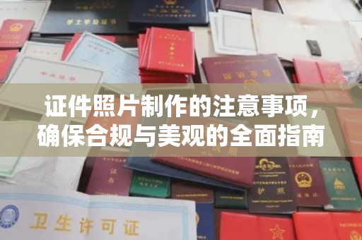 卓尼证件照片制作的注意事项，确保合规与美观的全面指南